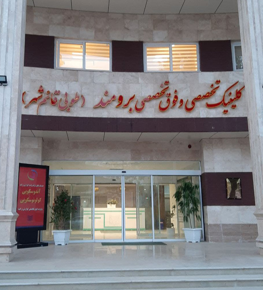 کلینیک تخصصی و فوق تخصصی برومند قائم شهر - طوبی